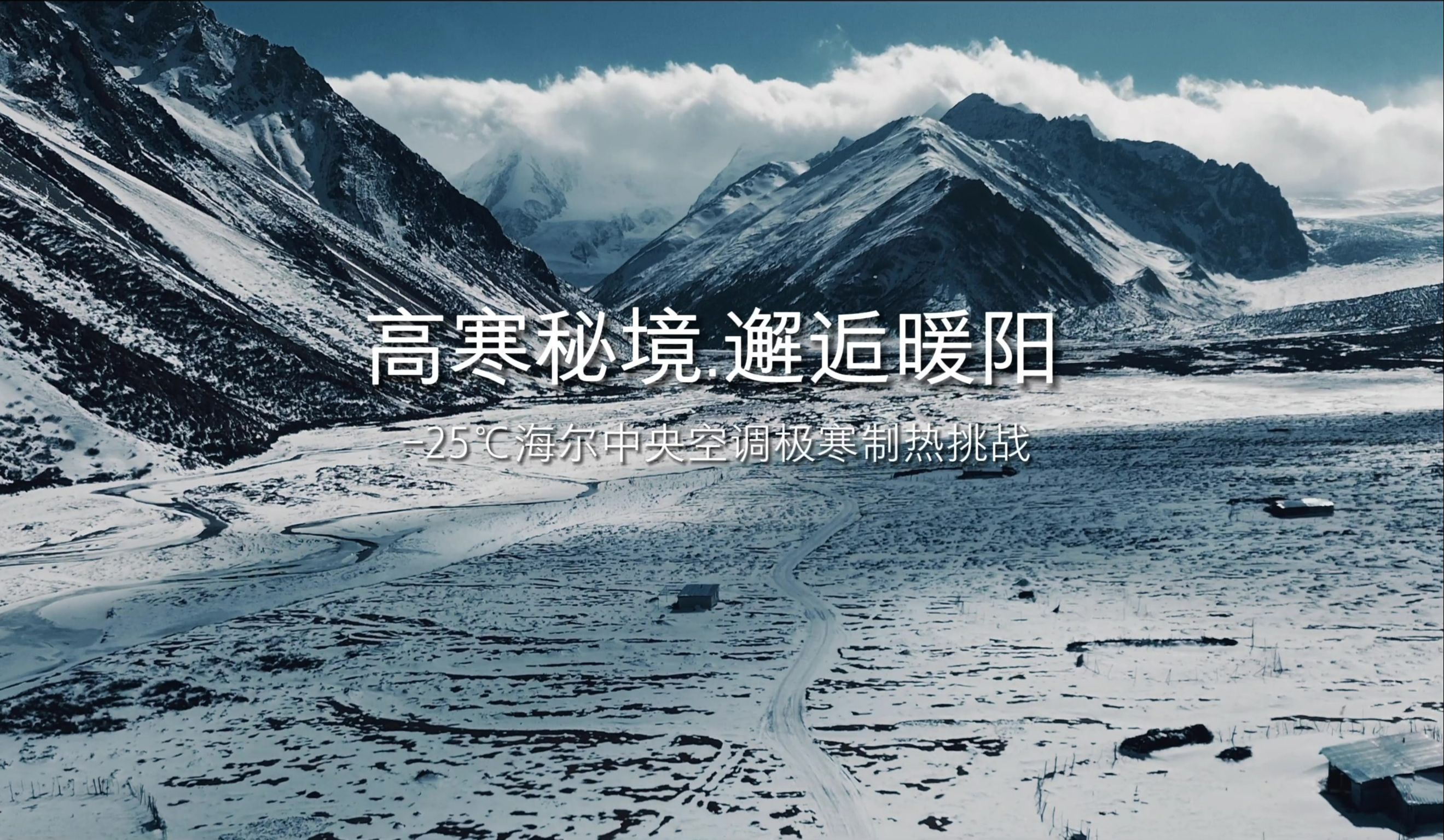 高寒秘境邂逅暖阳｜海尔中央空调-25℃极寒制热挑战