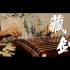 【古筝】《雪霁春波》剑网3·藏剑山庄BGM