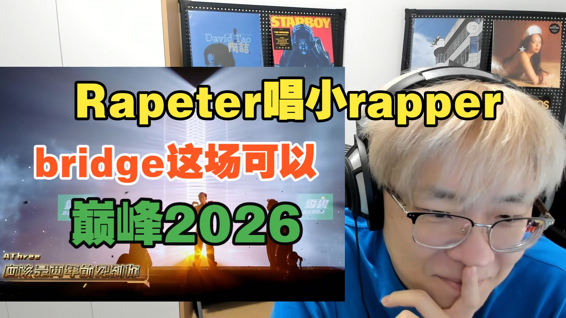 Rapeter唱小Rapper了!!Bridge这场上名人堂还是没毛病的 宇哥总是藏不住他的小巧思 今天比昨天的好看【艾德宝陪您巅峰2026第七期下】