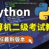 【2022年国标最新版本】Python计算机二级考试真题，清华大佬一次性讲清楚！保姆级包过教程