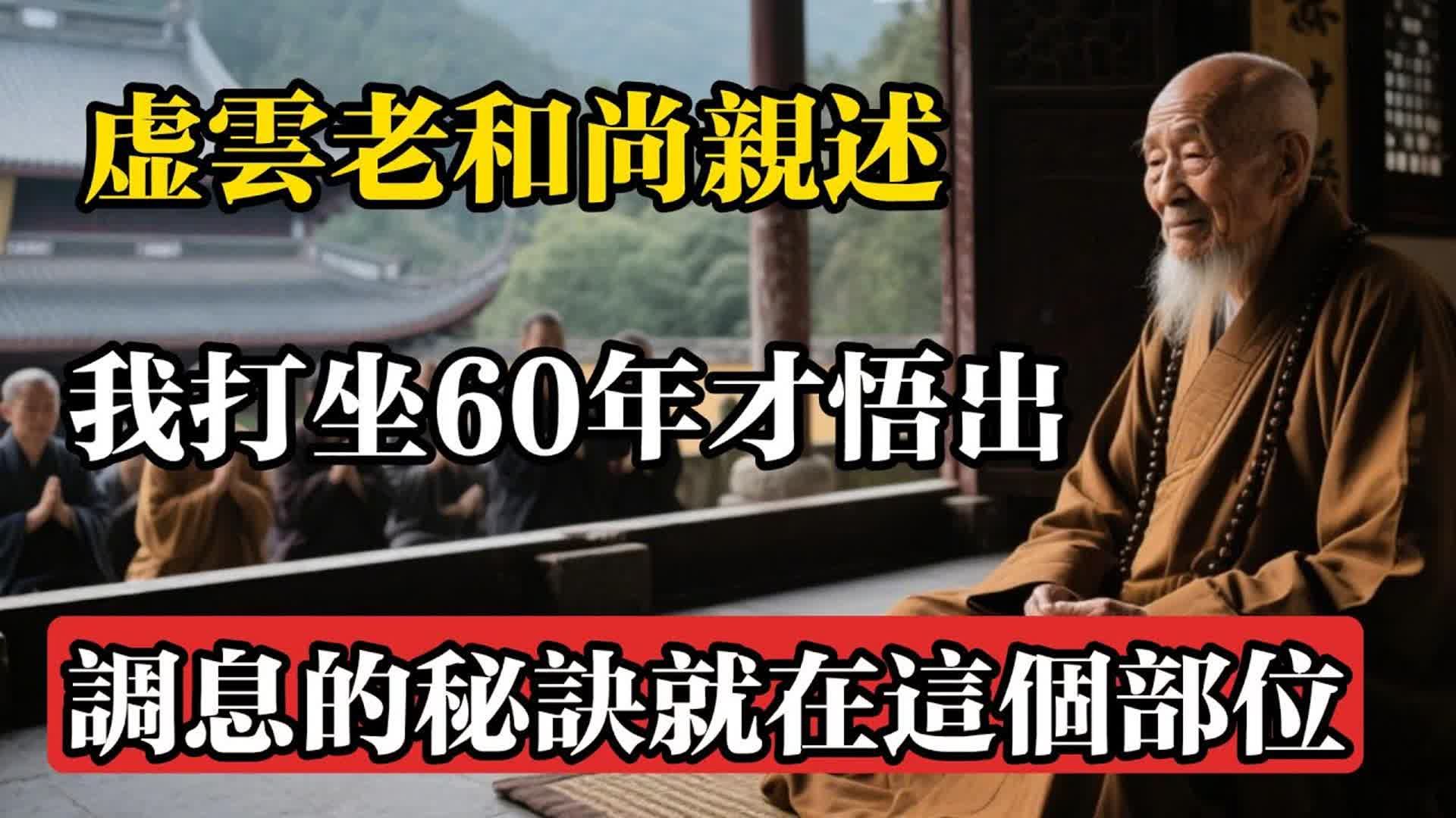 虛雲老和尚親述：我打坐60年才悟出，調息的秘訣就在這個部位#佛教 #佛法 #佛教玄學 #佛教智慧 #佛學知識 #佛學智慧 #修心修行 #佛教文化 #禪悟人生 #