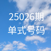 双色球25026期号码分享(仅供参考