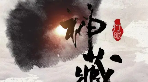 神藏311-320
