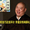 【全网首发】王玥波-薛丁山征西（清晰版）第三十六回 程咬金巧定连环计 李道宗惊闻薛礼归