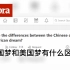 【Quora/热评】外国网友回答：中国梦和美国梦有什么区别？