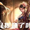 婵儿你睡了吗？真的睡了吗