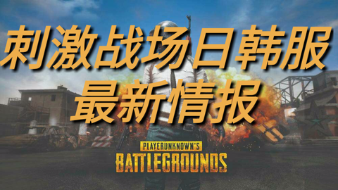 【伊卡洛斯】刺激战场日<em class="keyword">韩服</em>最新<em class="keyword">情报</em>