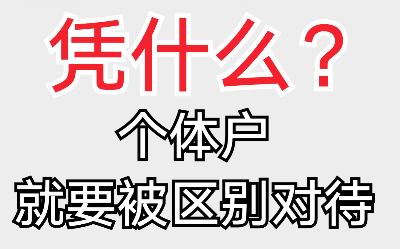 上次芒果之夜也只针对【蔡徐坤】家 !!!不管什么时候都会只针对我们家!!! 个体户难道就是要被针对吗? 个体户难道就要被区别对待吗?哔哩哔哩 ...