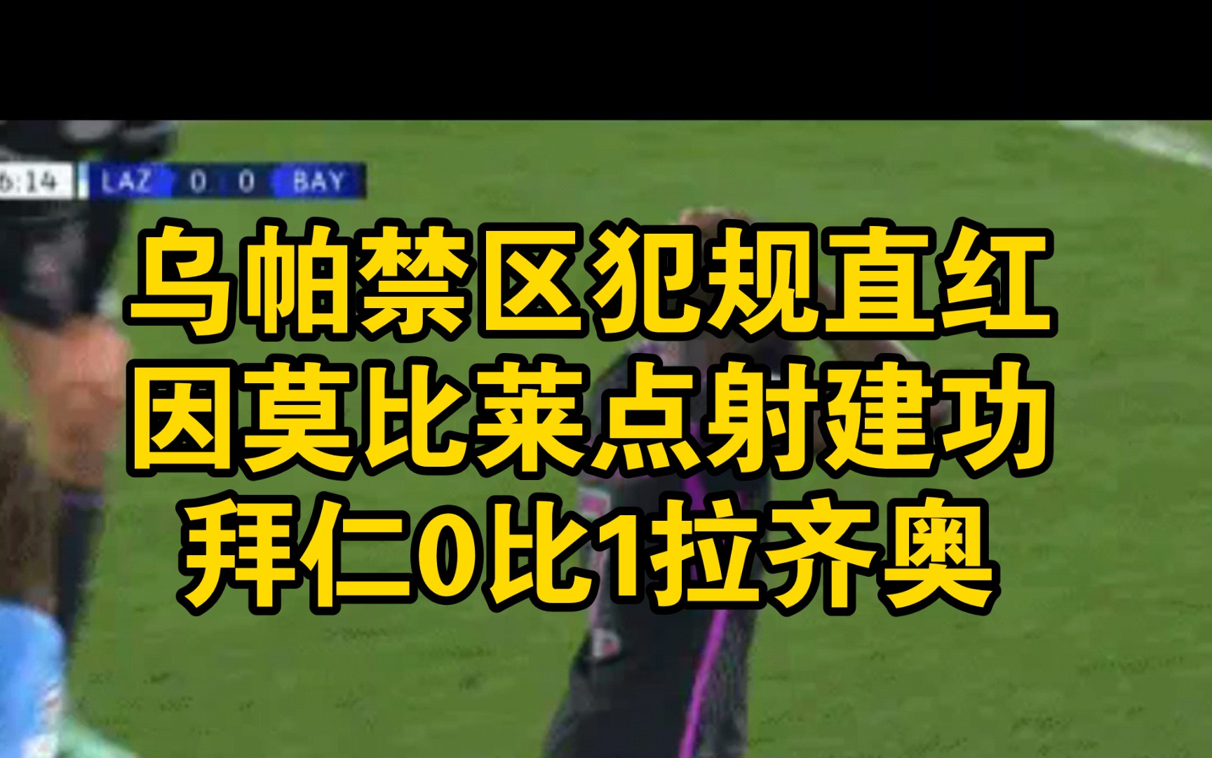 因莫比莱点射建功!10人拜仁全场0射正,0比1不敌拉齐奥!哔哩哔哩bilibili