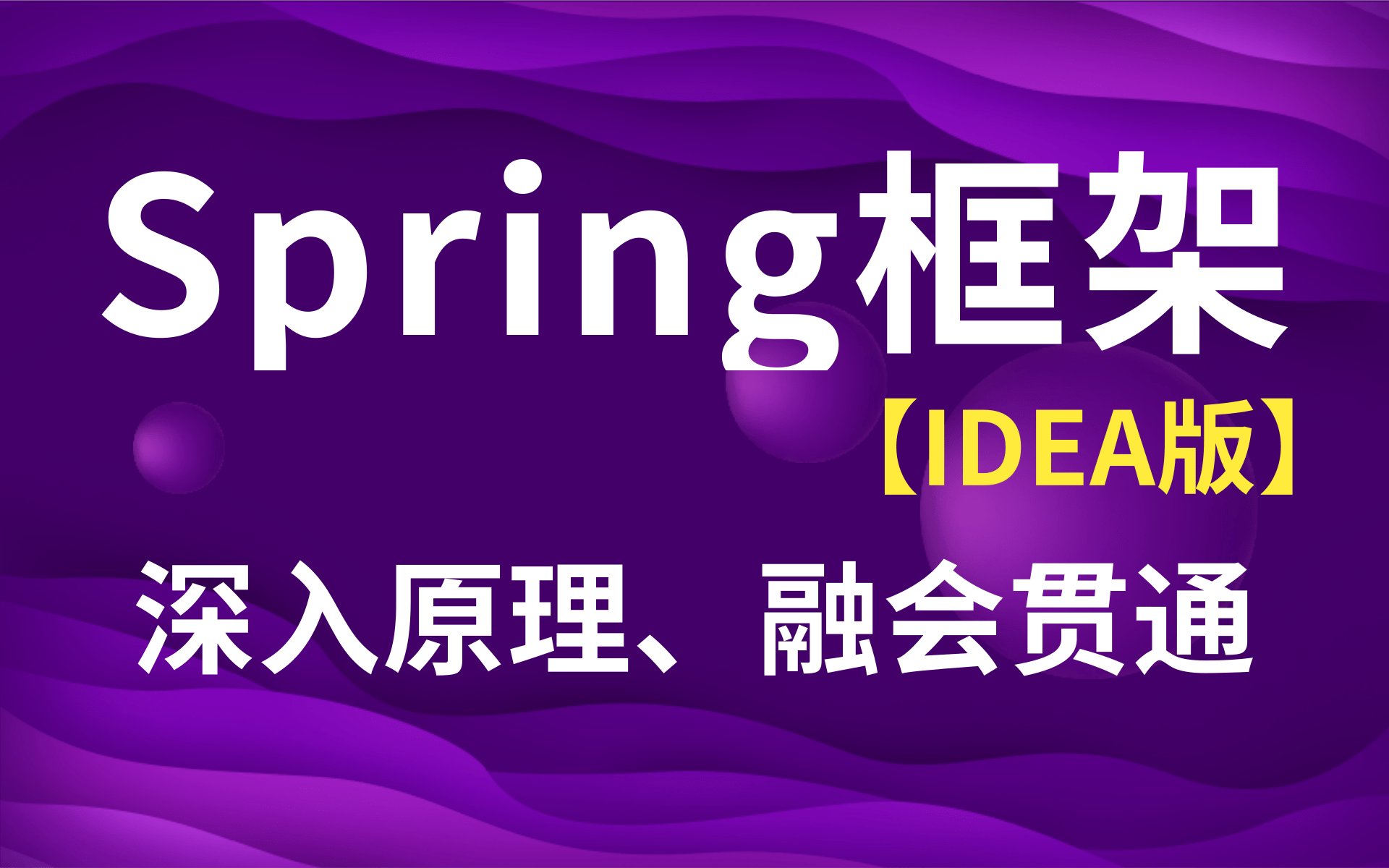 2021最新Spring框架教程【IDEA版】-（spring-springIOC-springAop）Spring框架教程从入门到精通