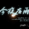 《今夜有雨》 翻唱：程堇年