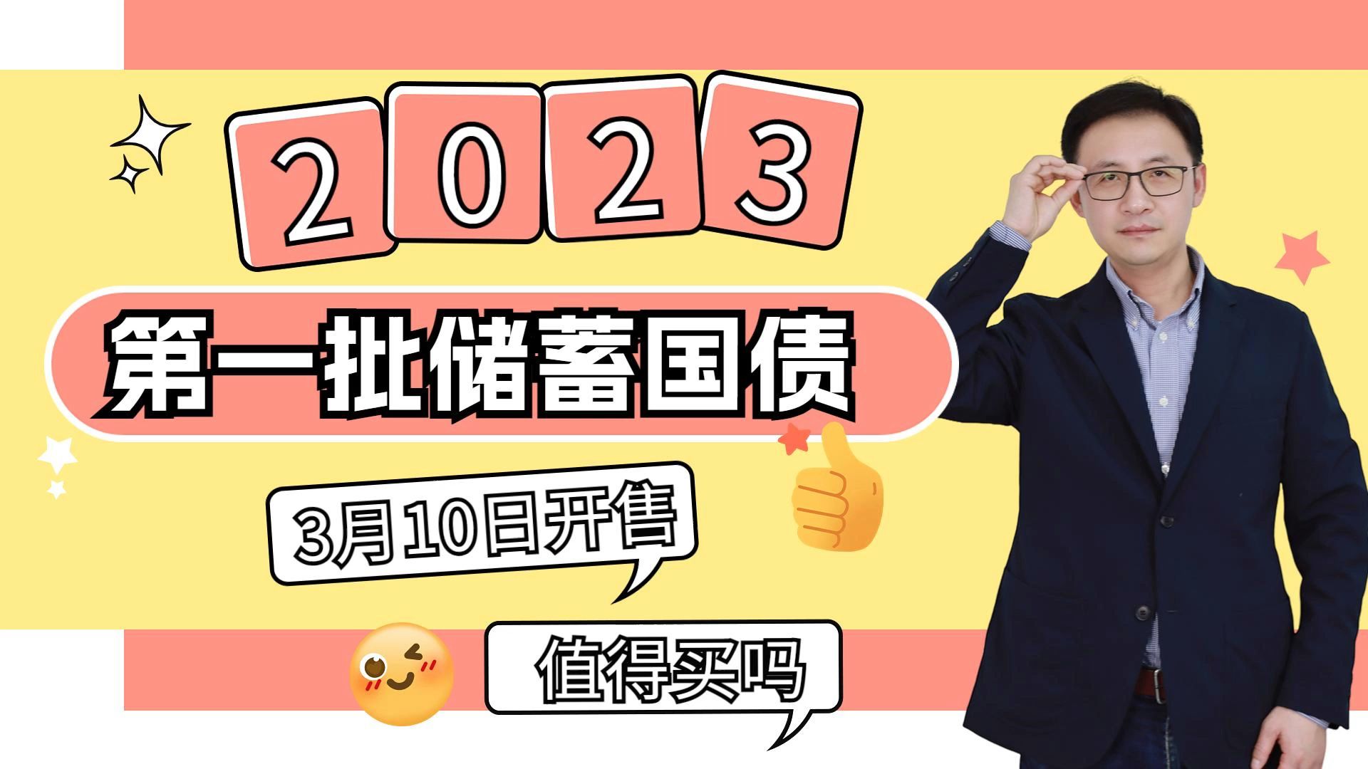 2023第一批储蓄国债来了!收益多高?值得买吗?哔哩哔哩bilibili