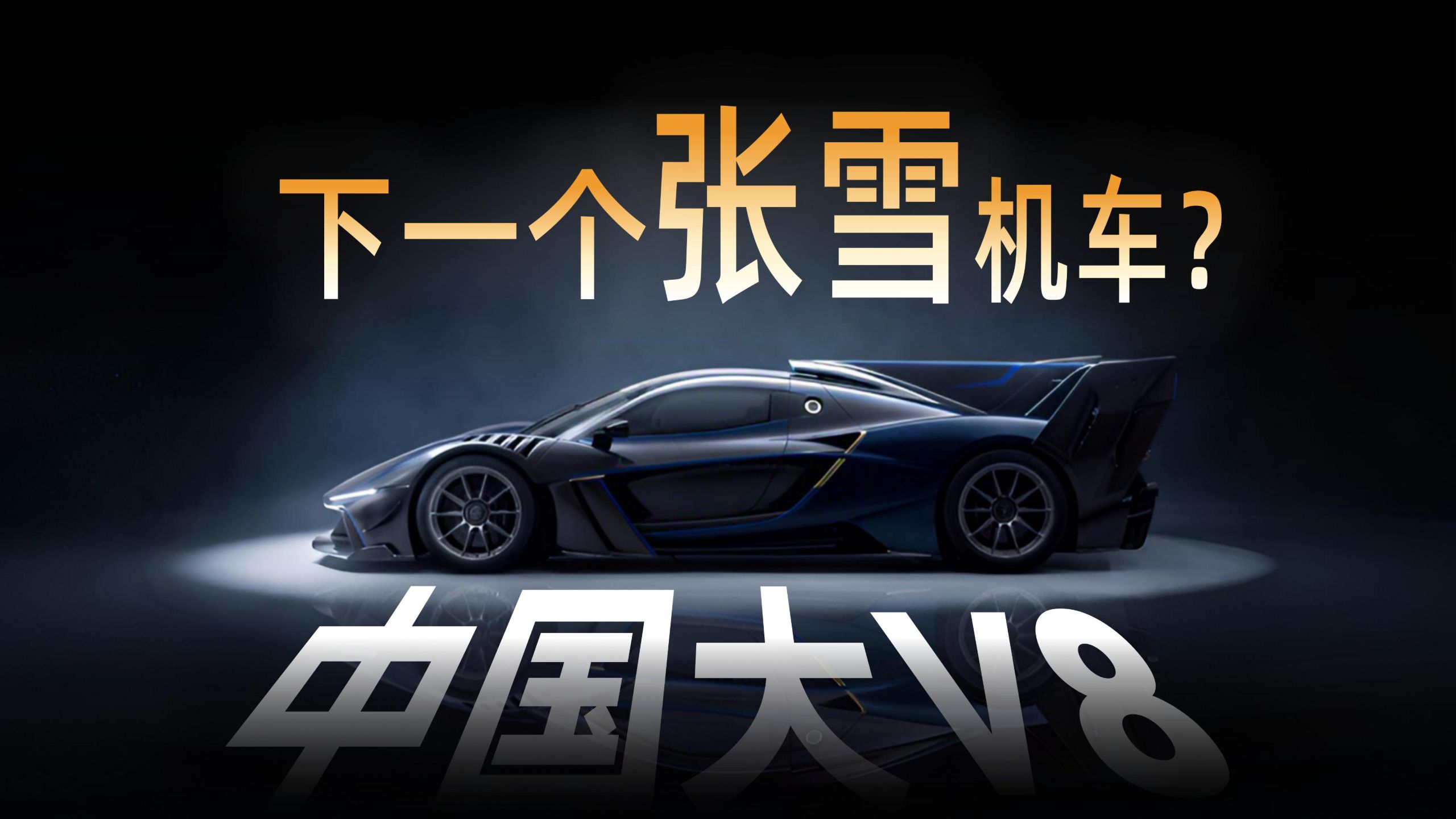 5,000,000,000造中国超跑，长城超豪品牌能成吗？