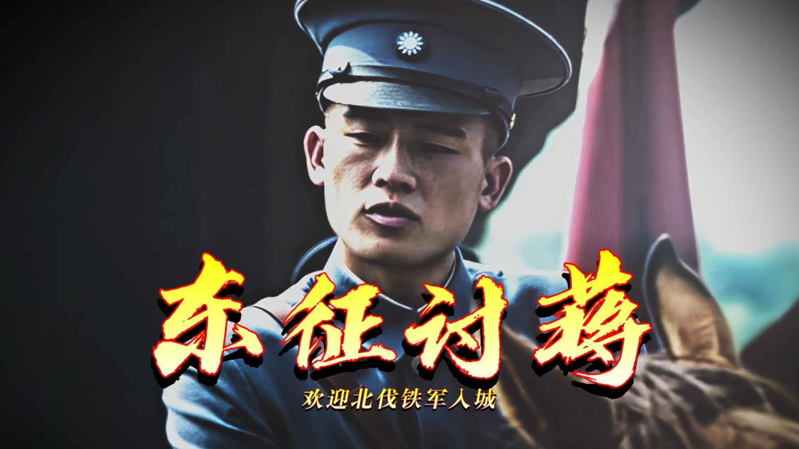 “那就打！”