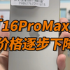 开始国补了 美版16promax开始掉价了