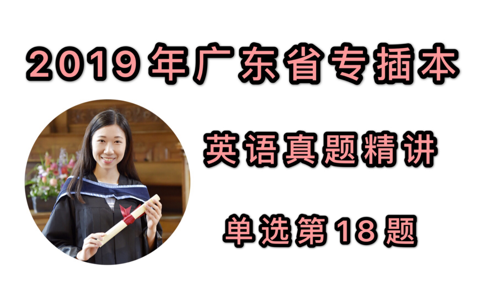 2019年广东专插本英语真题精讲之单选第18题哔哩哔哩bilibili