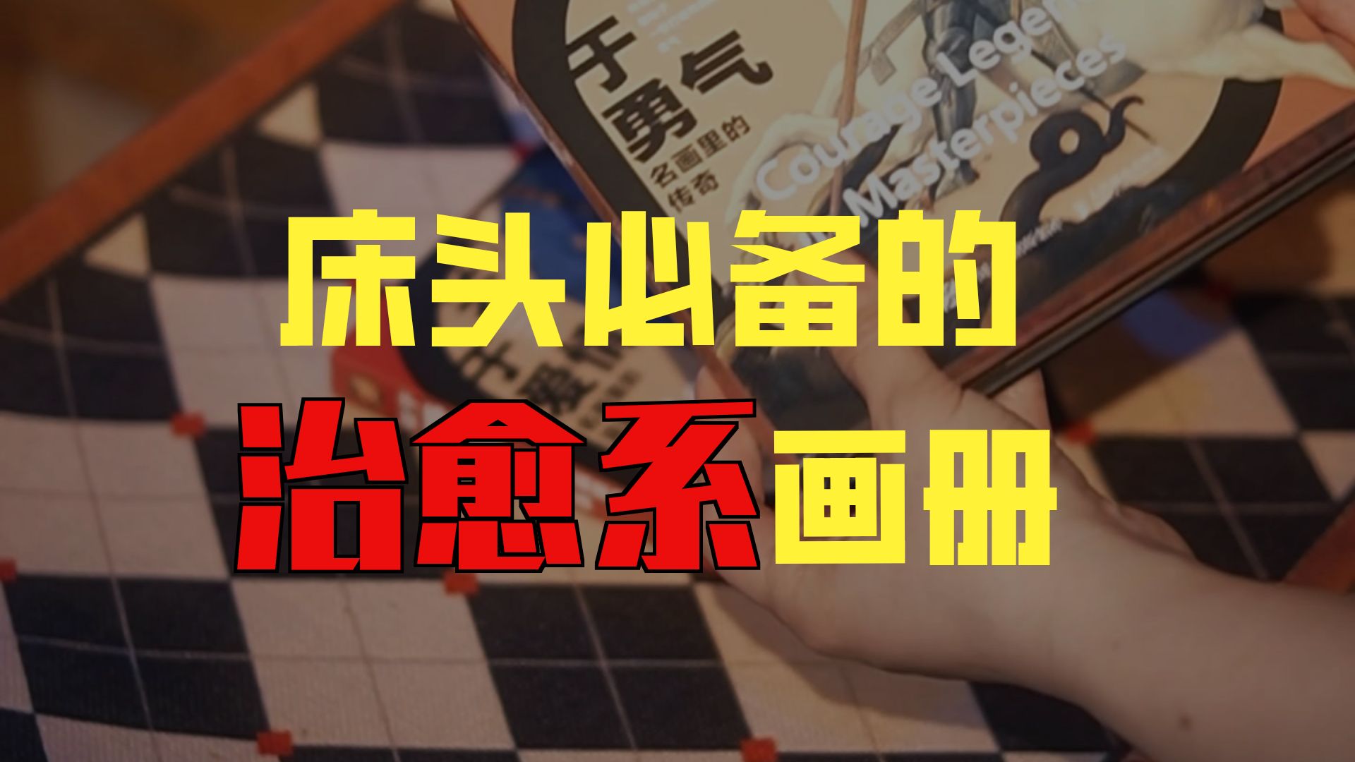 《关于治愈-名画里的故事》