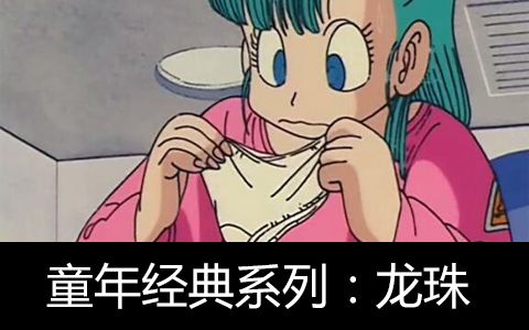 龙珠污图图片大全