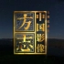【CCTV1-HD】纪录片《中国影像方志》宣传片（展示多彩文化 记录当代中国）