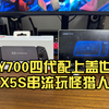 Y700四代配上盖世小鸡X5S串流玩怪猎人荒野