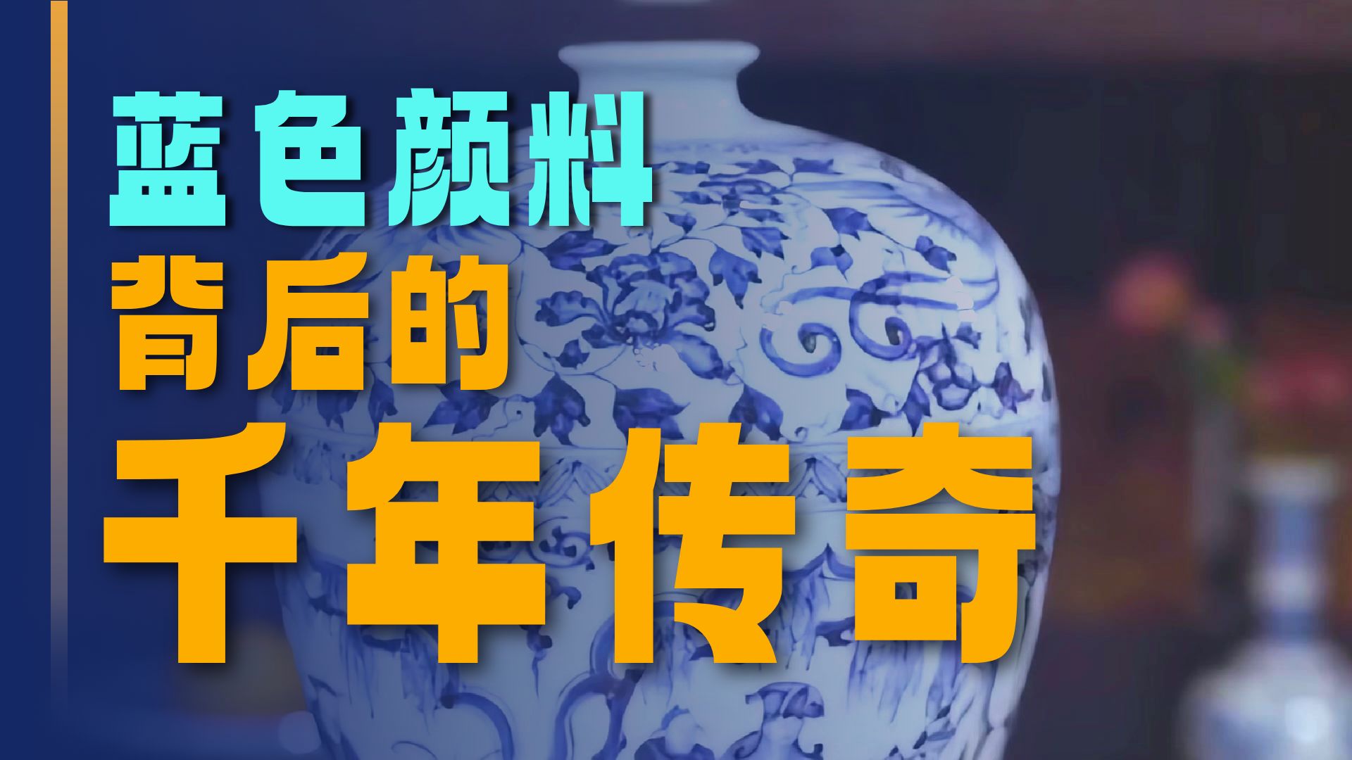 一分钟了解青花瓷器的历史