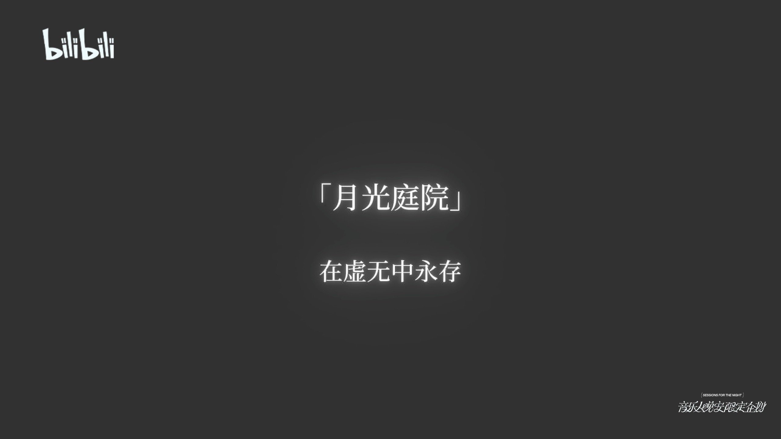 【音乐人晚安限定企划】月光庭院