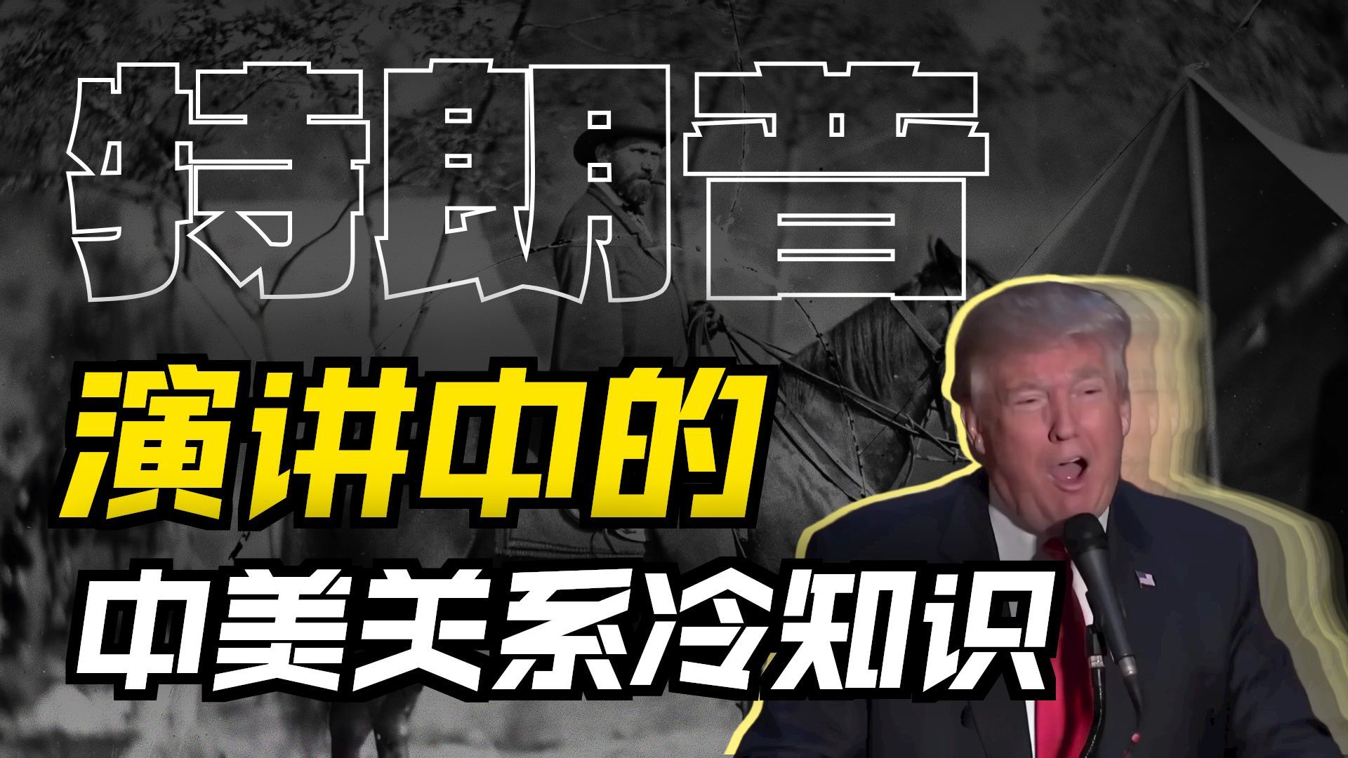 深度拆解特朗普晚宴演讲，从孔子到富兰克林的中美关系故事 【花生】