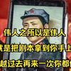 【听风的蚕】伟人之所以是伟人，就是把剧本拿到你手上，给你穿越过去再来一次你都做不到