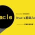 Oracle教程_全套Oracle从入门到精通教程【Oracle实战教程】