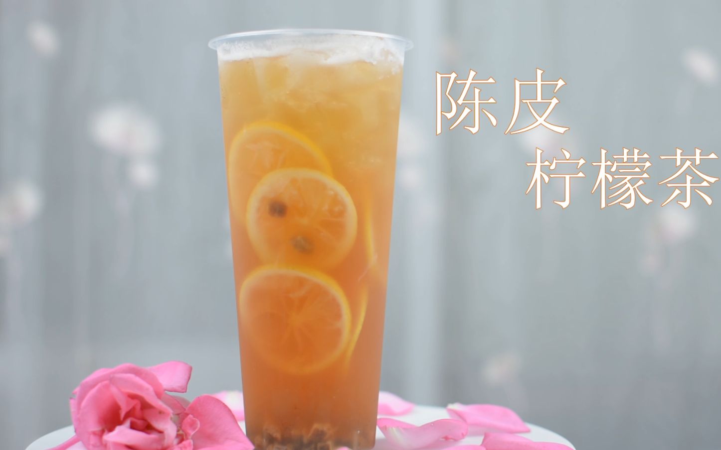 活动作品陈皮柠檬茶的做法广州誉世晨饮品培训教程