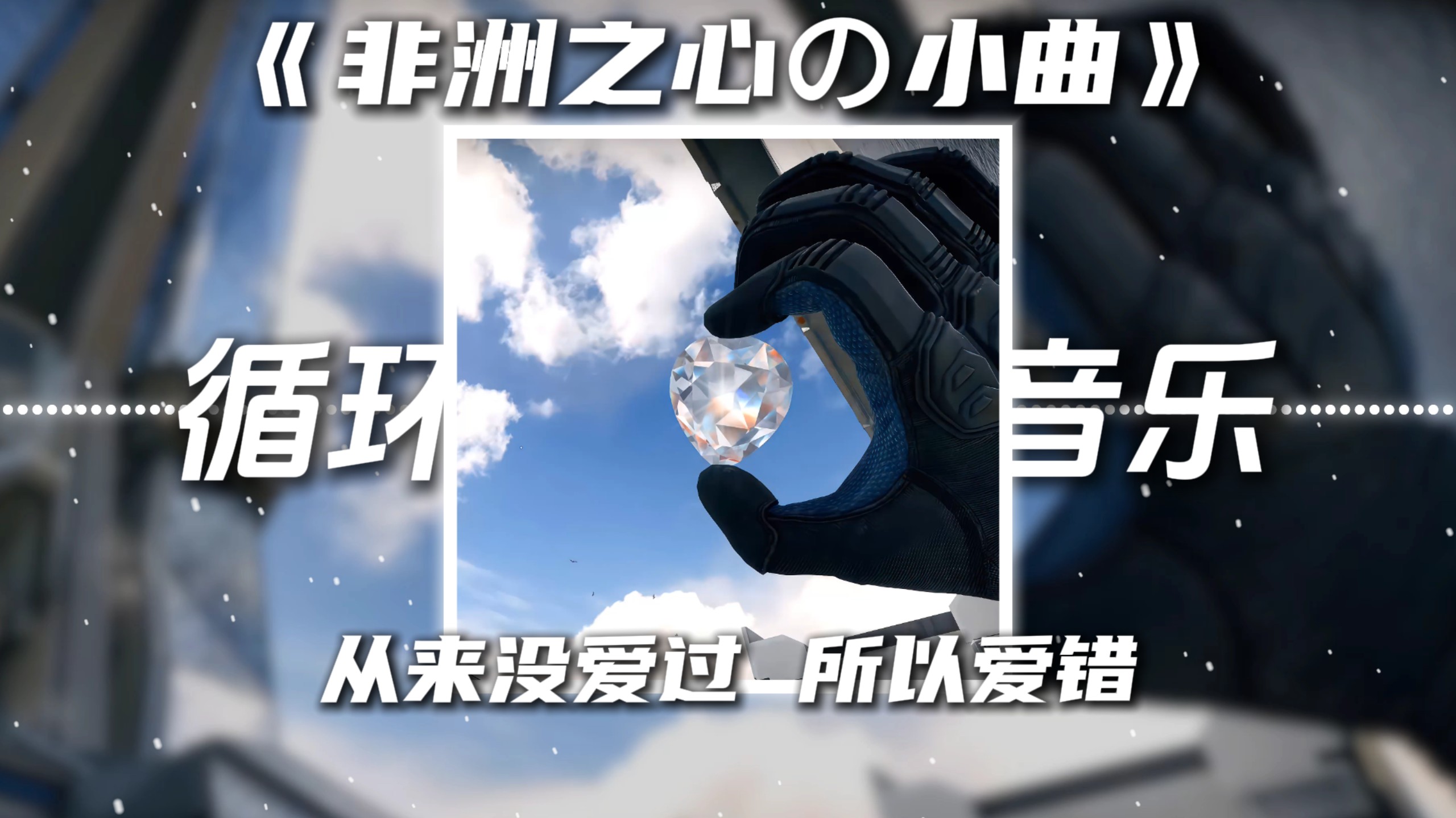 循环歌单|《非洲之心の小曲》“爱错”