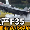 生产F35究竟给英国带来了多少就业岗位