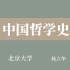 【北京大学】中国哲学史（全41讲）杨立华