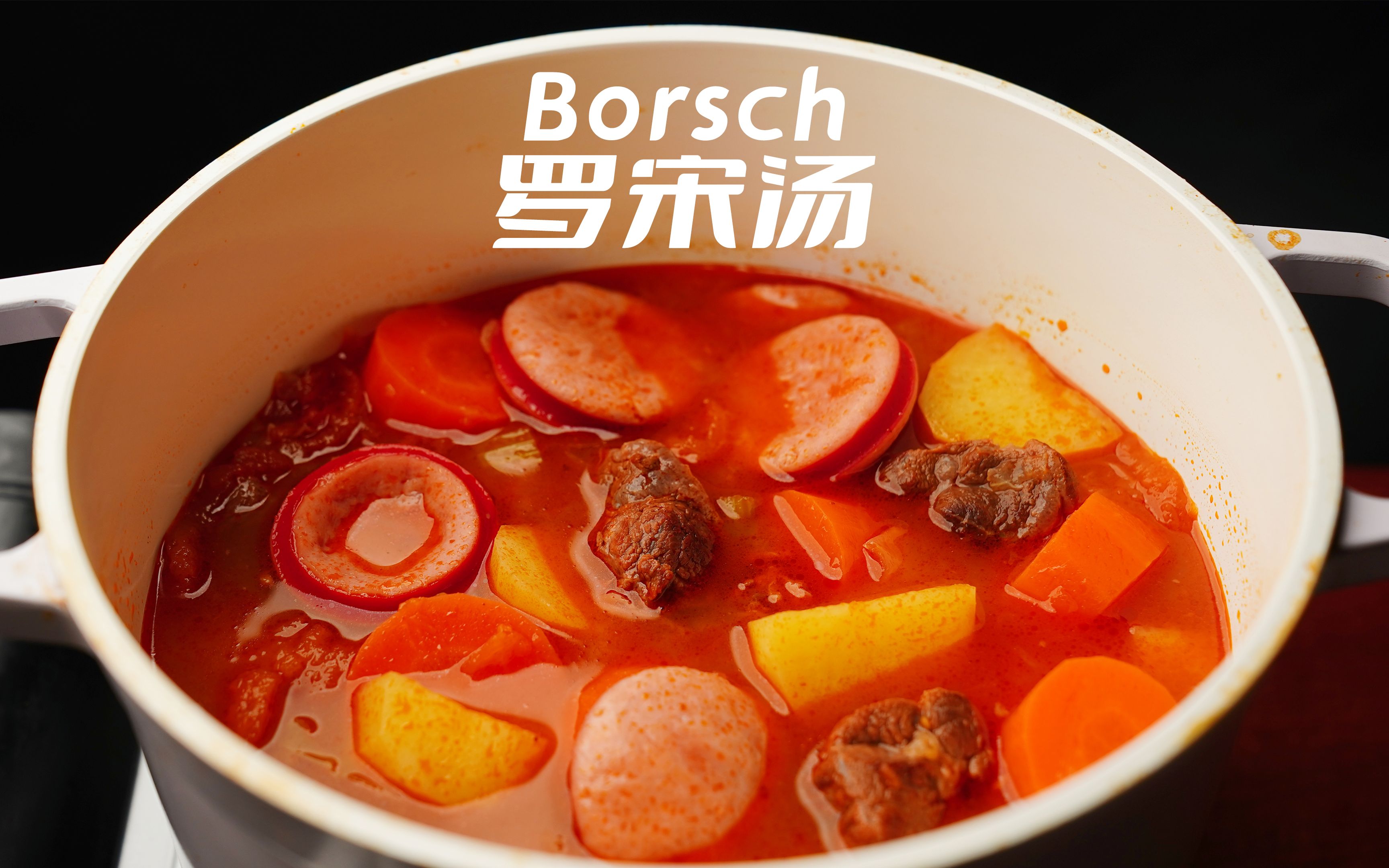 【罗宋汤】源于俄罗斯，发扬于上海，童年的味道