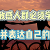 高敏感人群必须学会了解并表达自己的需求