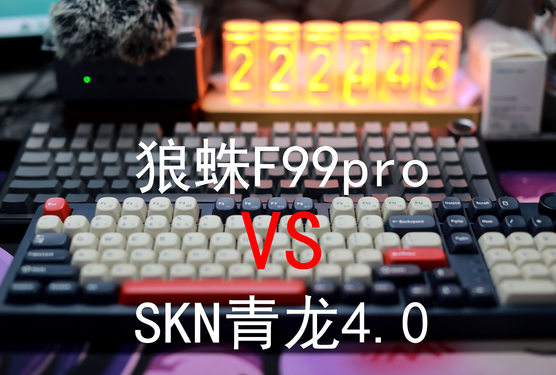 【决赛圈】——狼蛛F99pro VS SKN青龙4.0