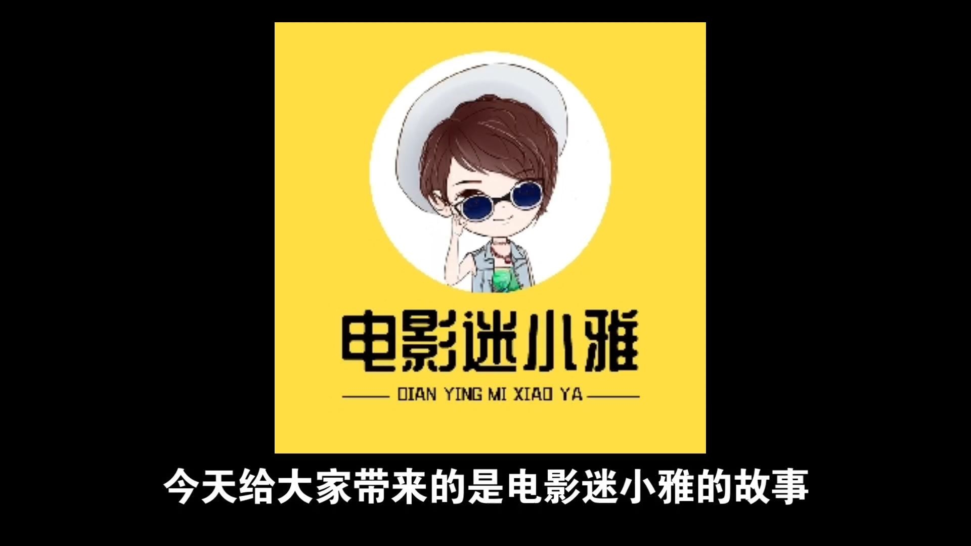 [考古up计划]——电影迷小雅（丧尸迷小雅）