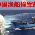 11年前，这一撞，把日本海军的“尊严”撞个稀碎！