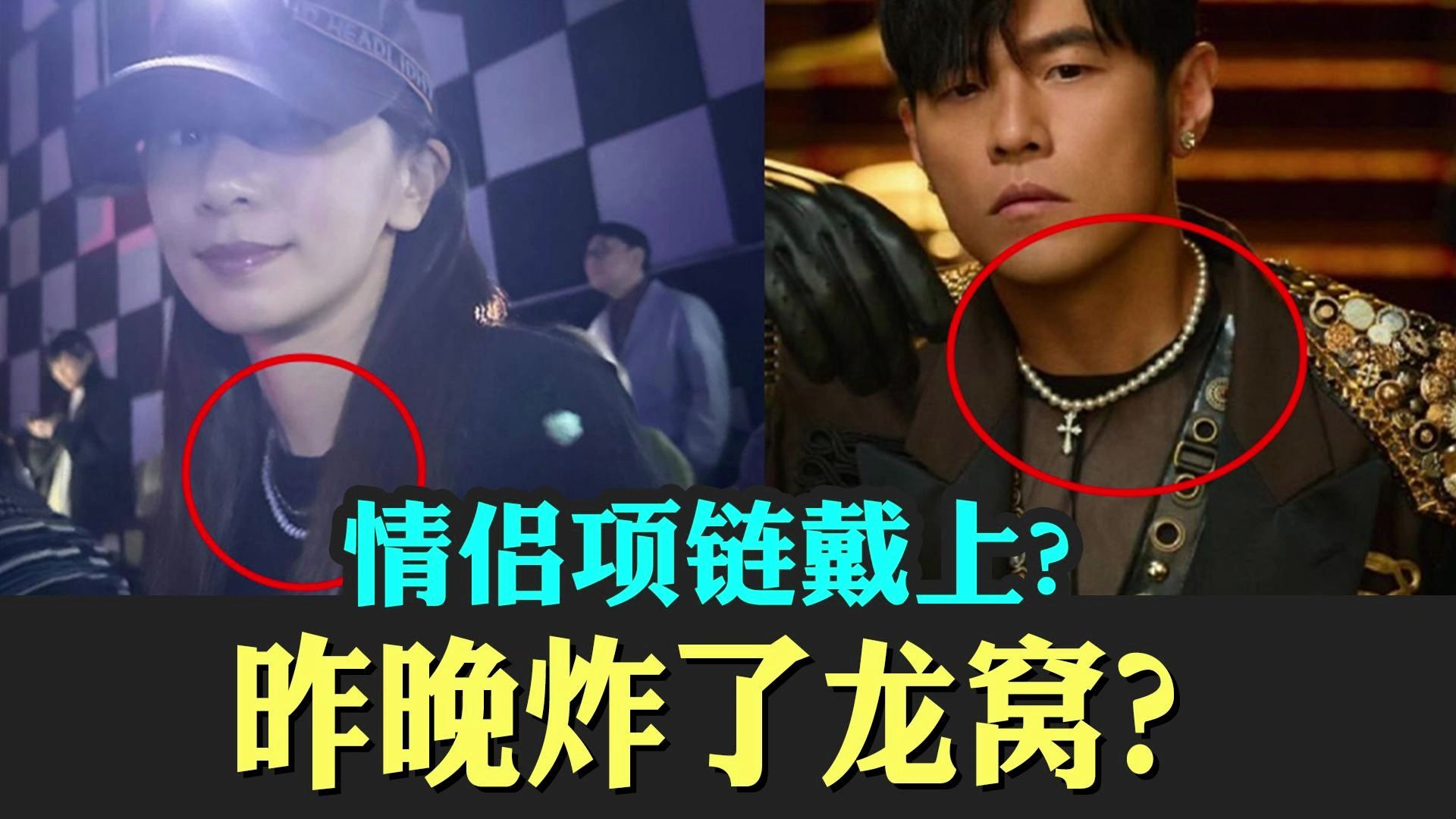 疑似情侣项链？谁稀罕？超稀罕好不好？昨晚神秘的夜晚，一定是不小心手滑了一下。周杰伦田馥甄JH恋