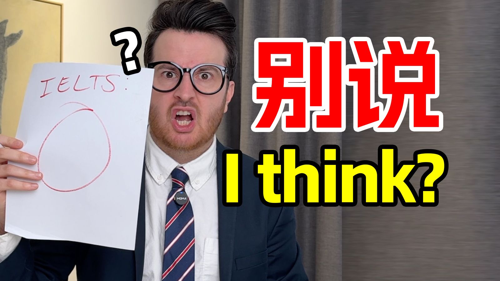 人一旦碰上雅思，就会变得不幸... | 除了I think, 英语表达观点还能说什么？ | 英语 | 雅思 | 帅山姆先生