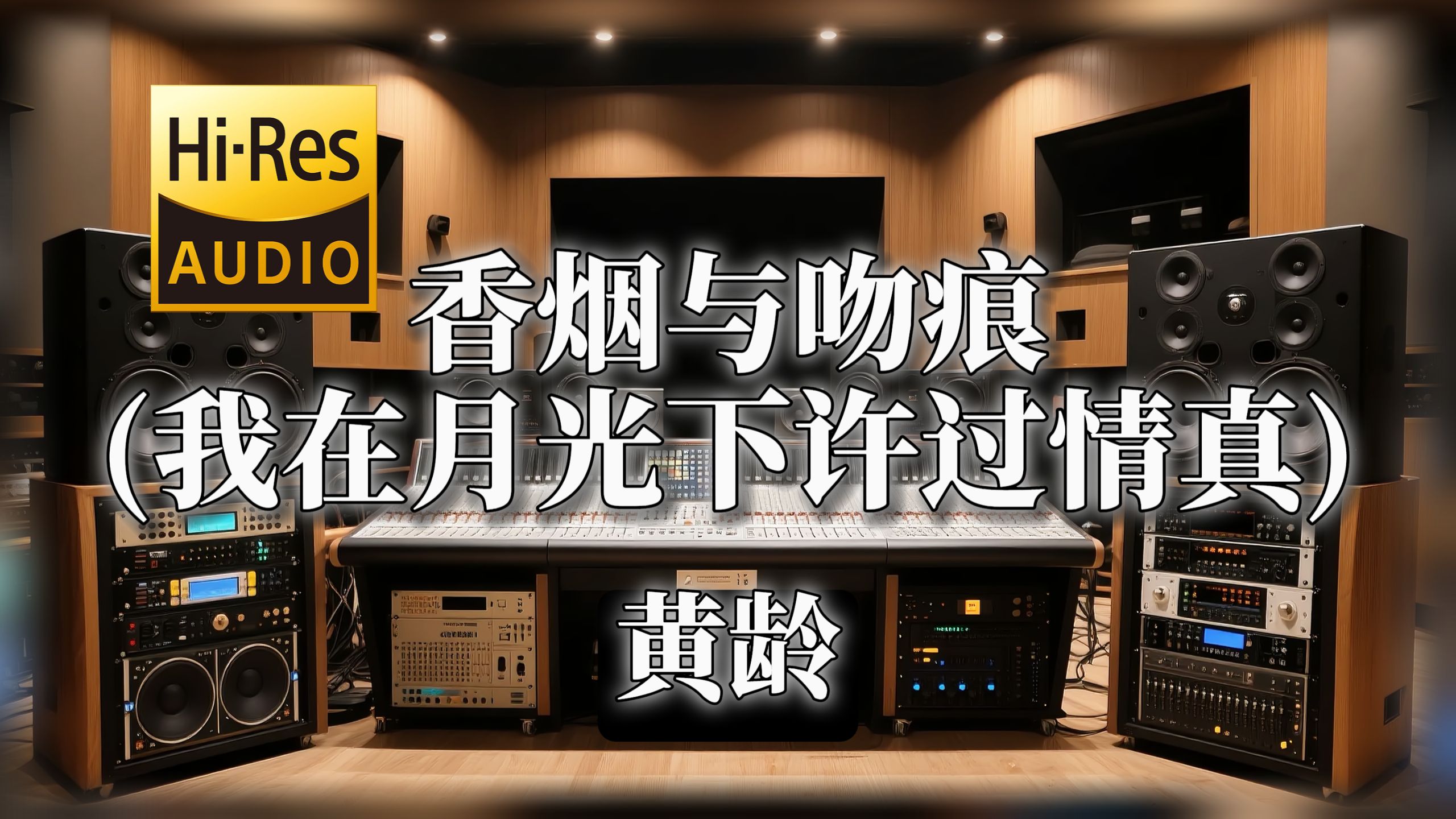 【𝐇𝐢-𝐑𝐞𝐬无损音质】｜《香烟与吻痕 (我在月光下许过情真)》- 黄龄 -‘我在月光下许过情真 问你到底爱我有几分’-VV音乐局-VV音乐局 ...