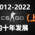 2012-2022！带你回顾CSGO的十年历史！