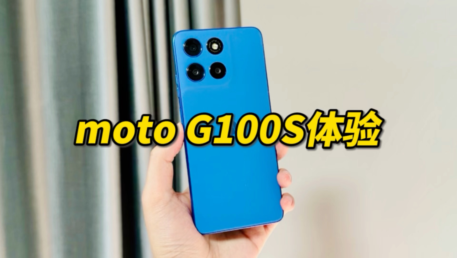 最近超火的LCD百元神机，moto G100S体验评测