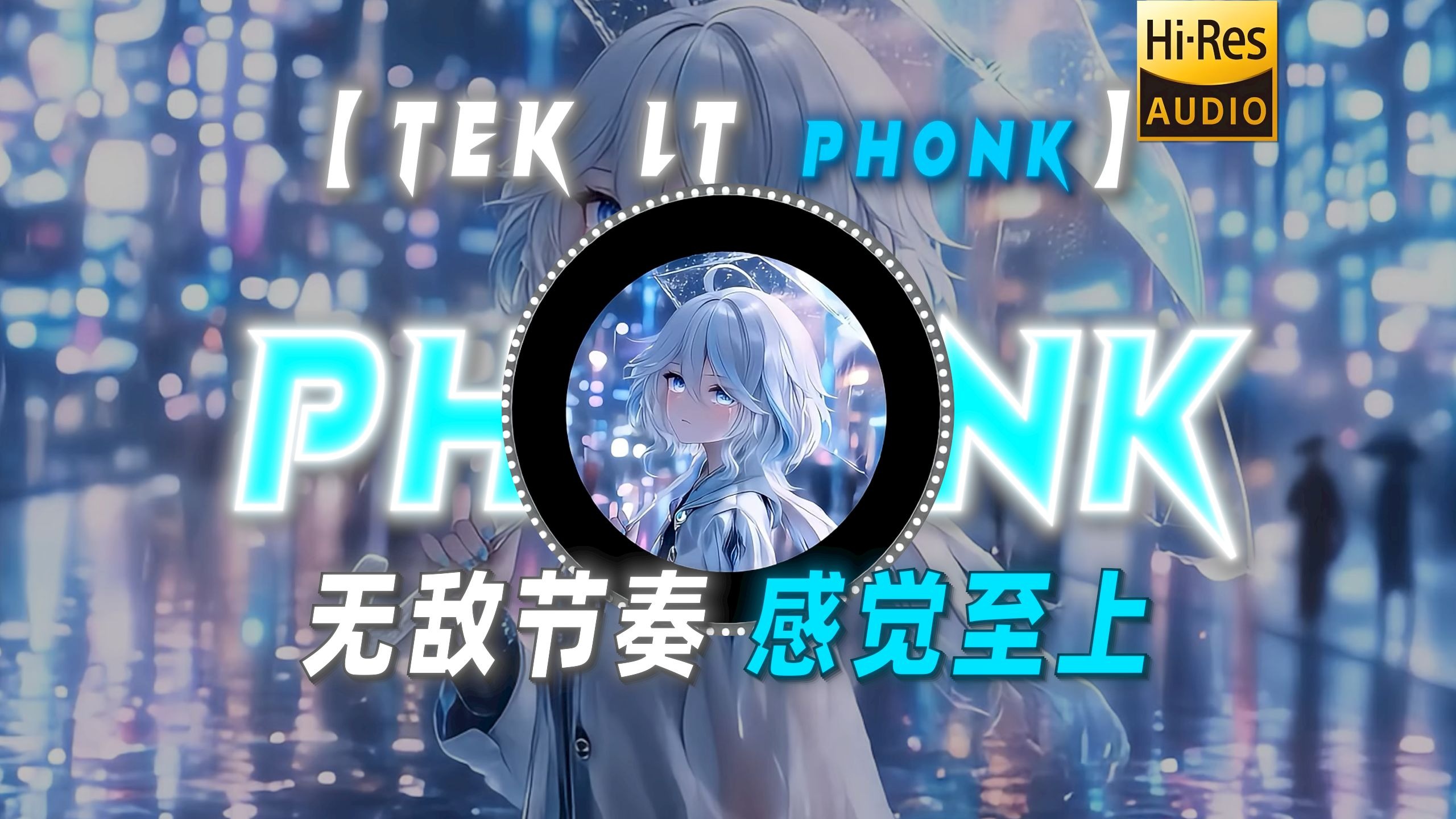 【Tek lt (Phonk)】|“无敌节奏 感觉至上”