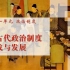 高中历史选择性必修一第1课：中国古代政治制度的形成与发展