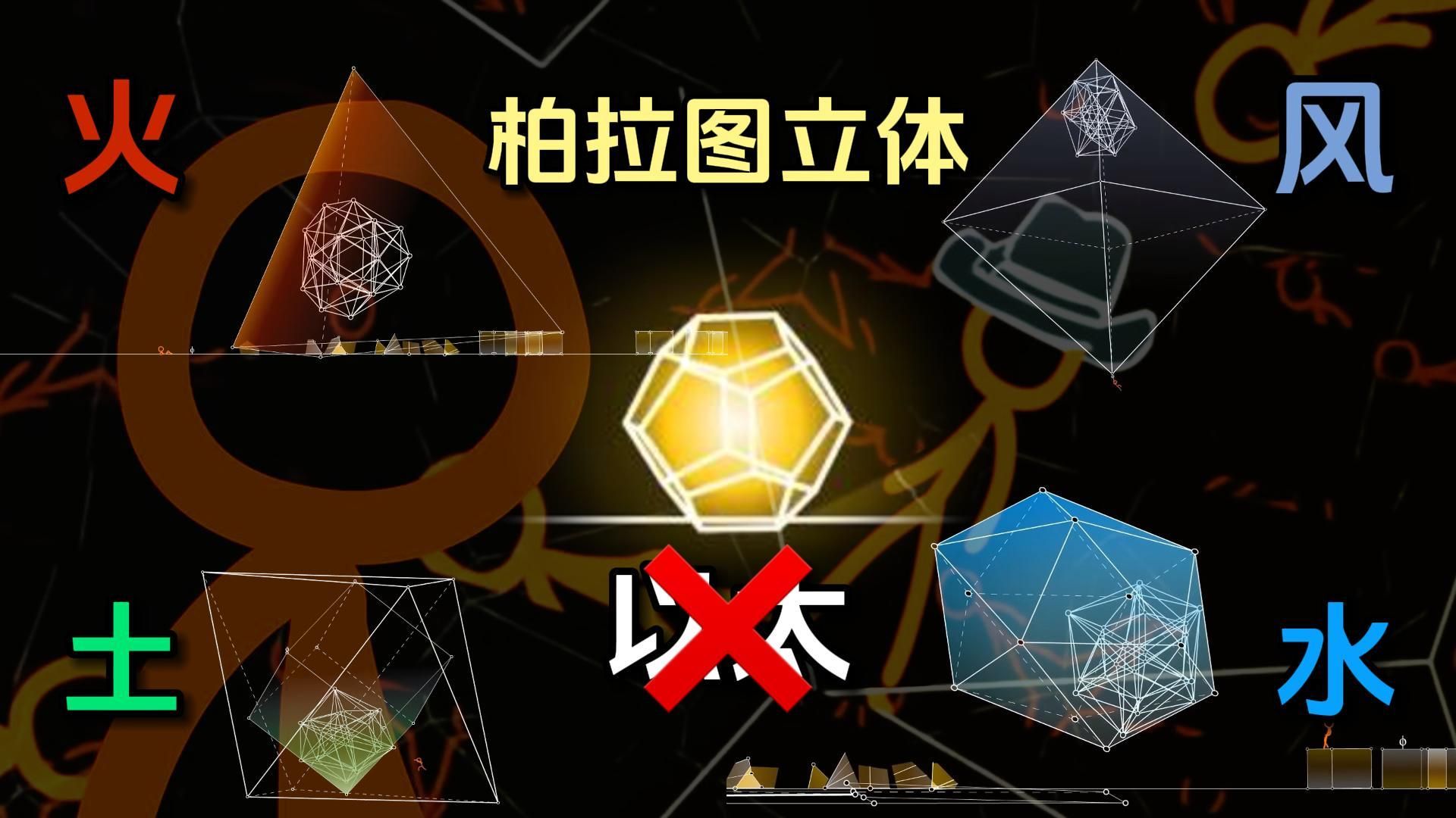 火柴人vs几何深度解析（派蒙版）