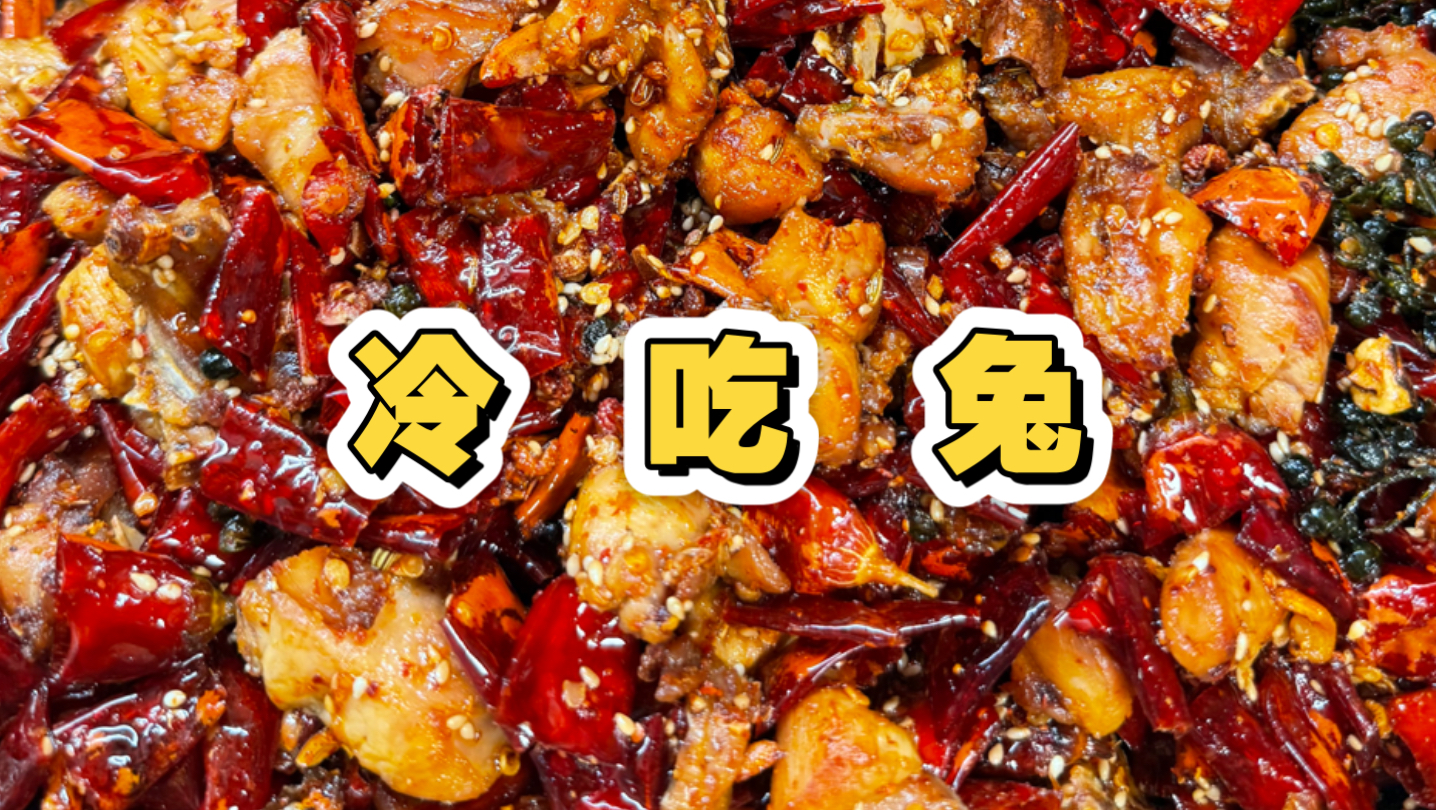 对辣椒一见钟情的兔兔，孕育出了人见人爱的冷吃兔～