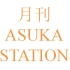 【SRJT贼船自汉化】月刊ASUKA Station 合集（缓慢更新中）