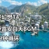 【????】旧萨雷安白天BGM30分钟循环