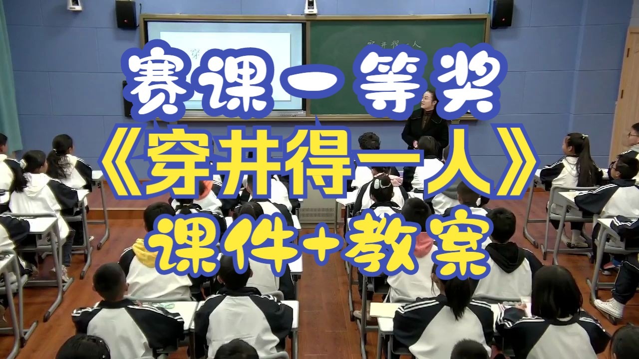 《穿井得一人》【赛课一等奖】部编语文七上【公开课】含课件教案-高老师